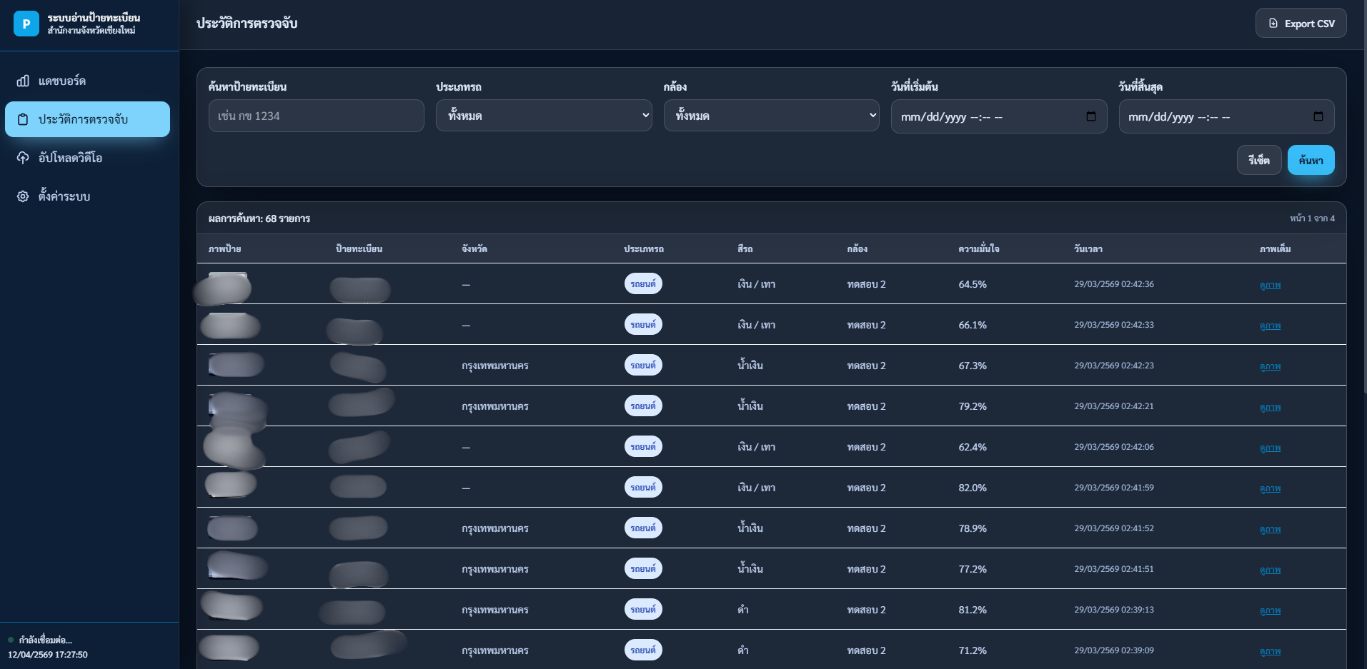 OCR System History Screenshot
